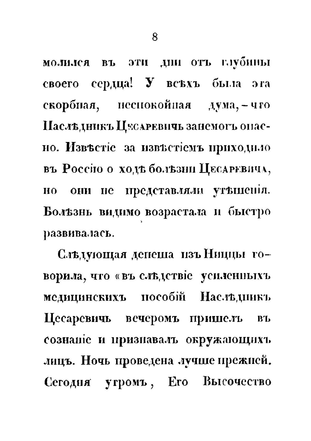 Последние дни жизни в бозе погибшего государя наследника цесаревича Николая Александровича | С.П. Извольский