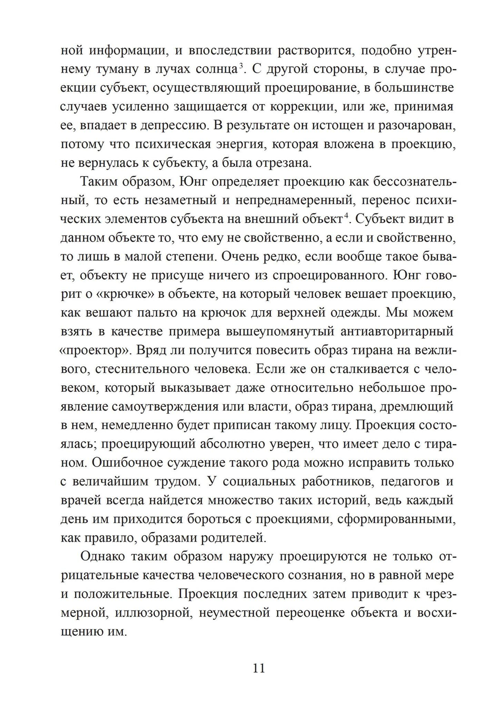 Проекции и возвращение проекций в юнгианской психологии. 2 издание (PDF)