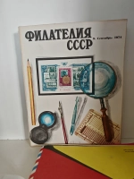Филателия СССР, 1974 (комплект из 12 журналов)