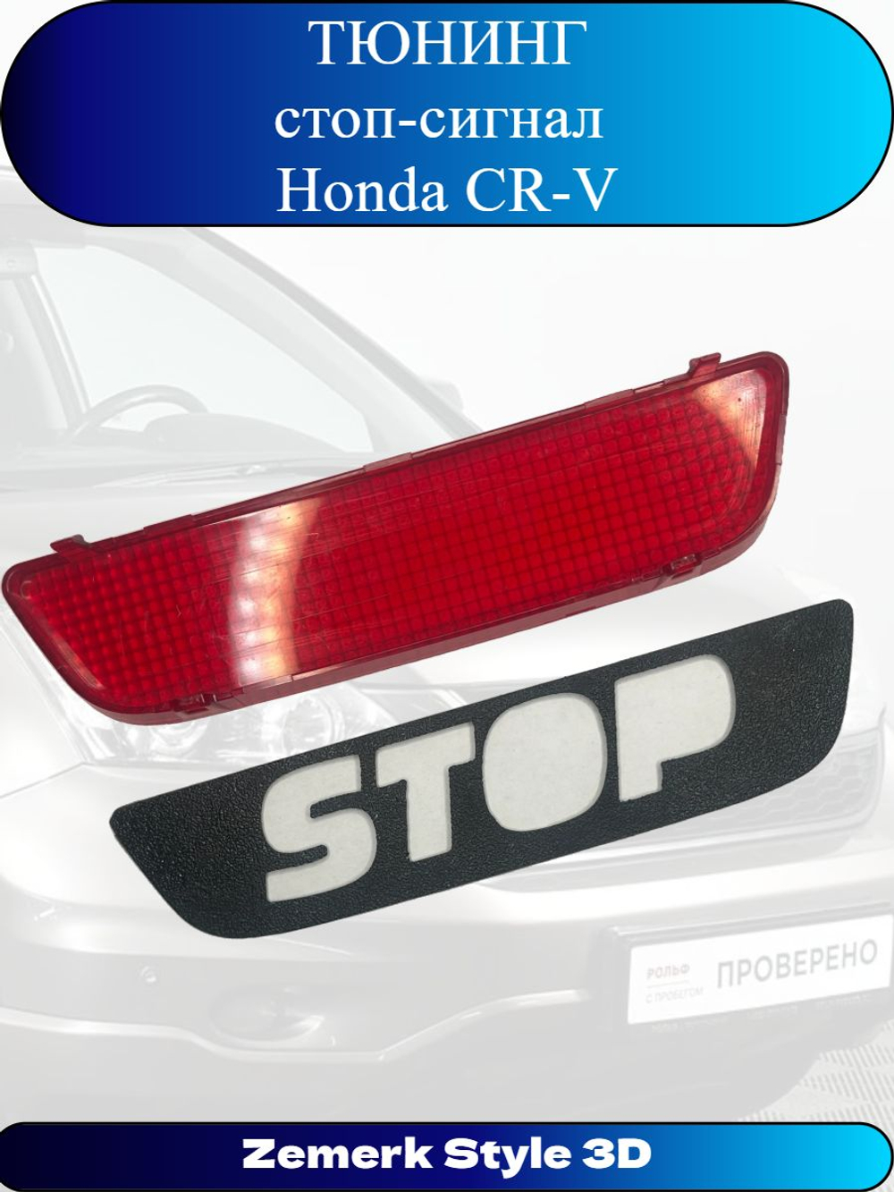 Тюнинг стоп сигнал Honda CR-V(STOP)