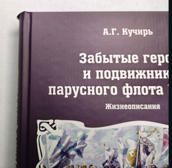 Забытые герои и подвижники парусного флота России. Жизнеописания (у)