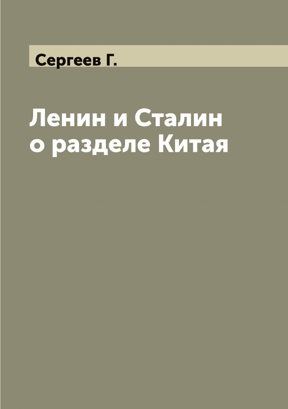 Ленин и Сталин о разделе Китая | Сергеев Г.