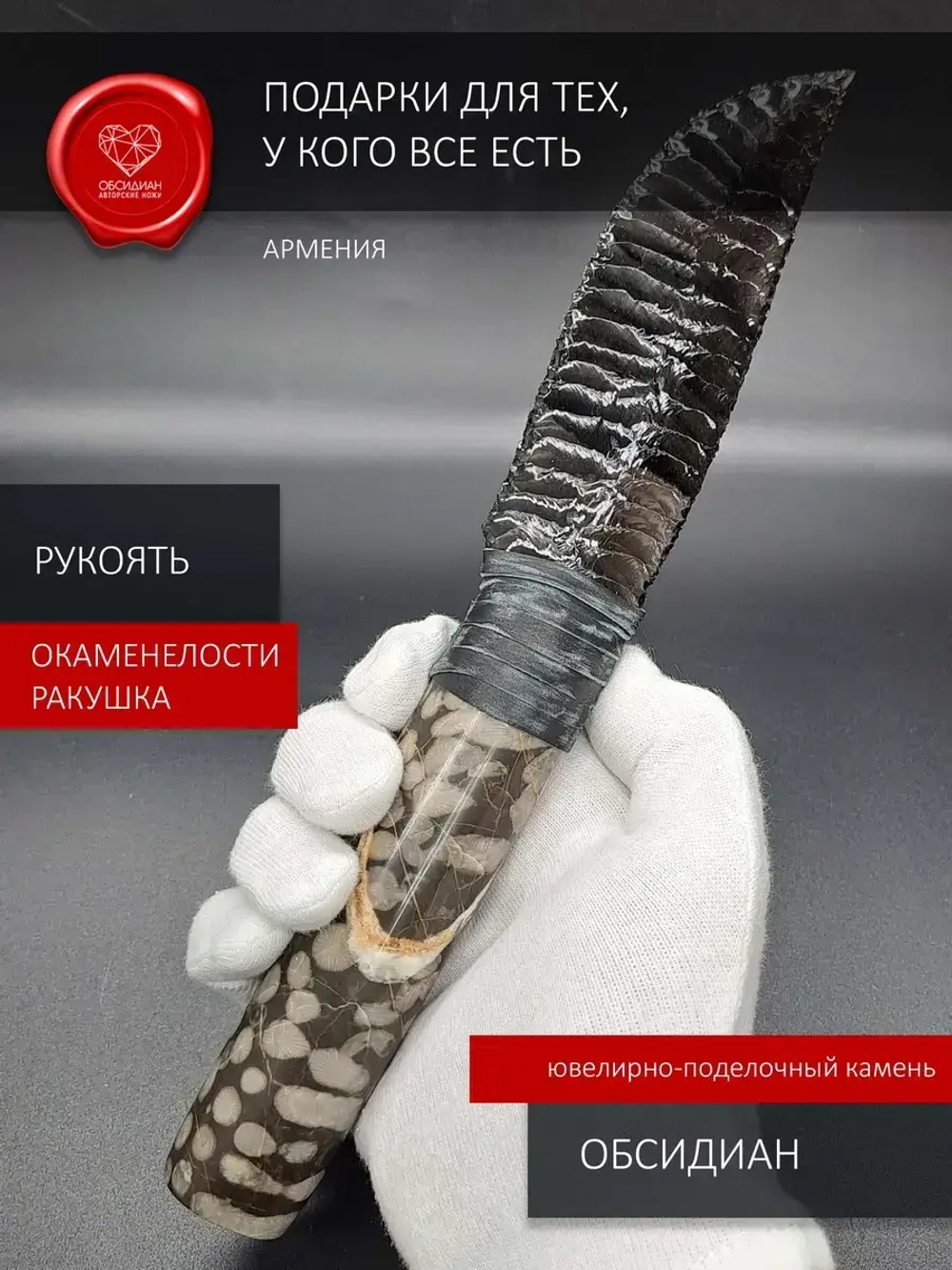 Нож обсидиановый с рукоятью из окаменелости ракушки 25 см