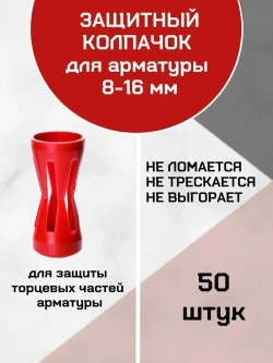 Защитный колпачок на арматуру Д 8-16мм, 50 штук