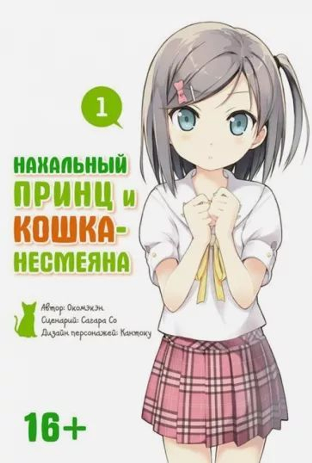 Нахальный принц и кошка-несмеяна