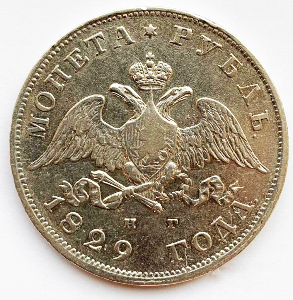 Рубль 1829 года СПБ-НГ. Серебро.