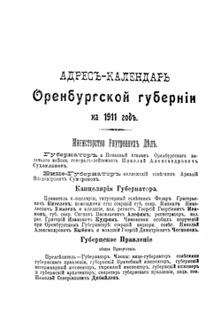 Адрес-календарь и справочная книжка Оренбургской губернии на 1912 г. | Коллектив авторов