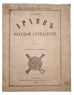 Струков Д.П. Архив русской артиллерии / Т. I [и единств.] СПб.: тип. «Артиллерийского журнала», 1889