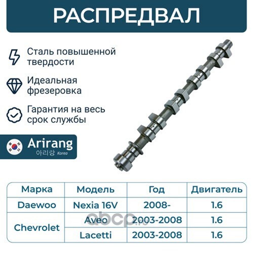 Распредвал Daewoo Nexia Espero 1.6 16кл. Chevrolet Lacetti Cruze J300 (ARIRANG)
