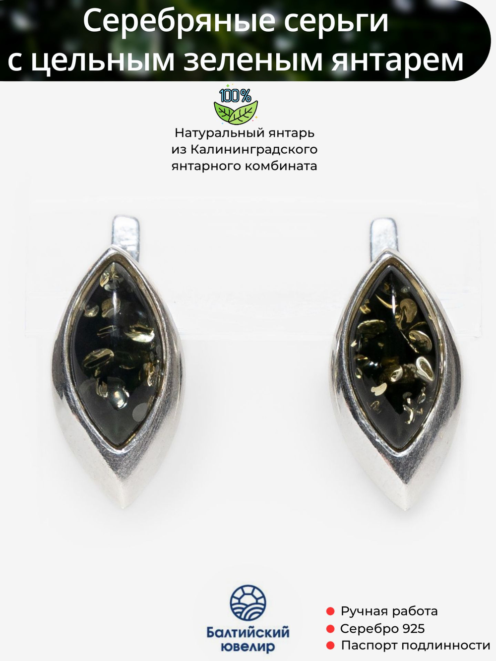 Серьги из серебра 925 с натуральным янтарем зеленого цвета