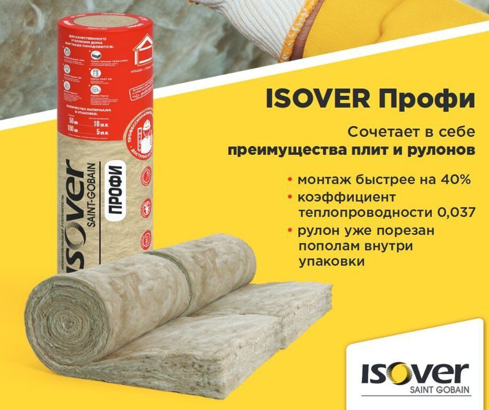 Утеплитель для всего дома Изовер Профи 610х4100х50 мм, 4 шт 10 м2