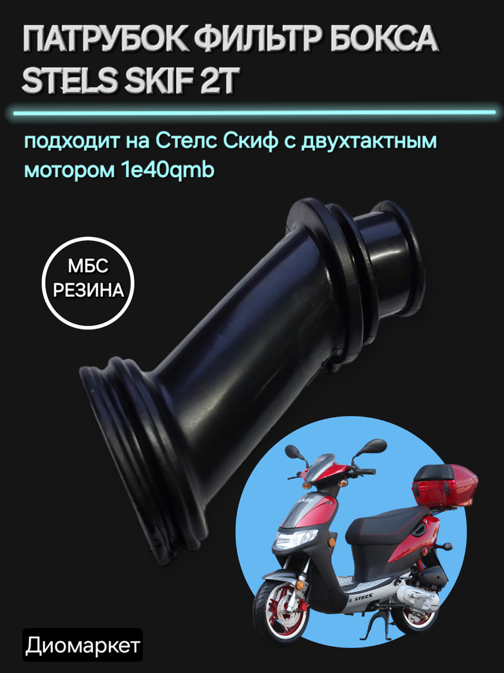 Патрубок воздушного фильтра стелс скиф 1e40qmb
