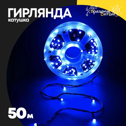 гирлянда 50м катушка черный провод (синий)