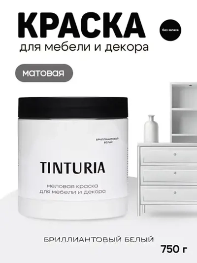 Краска для мебели и декора меловая TINTURIA матовая без запаха бриллиантовый белый 0,75 кг