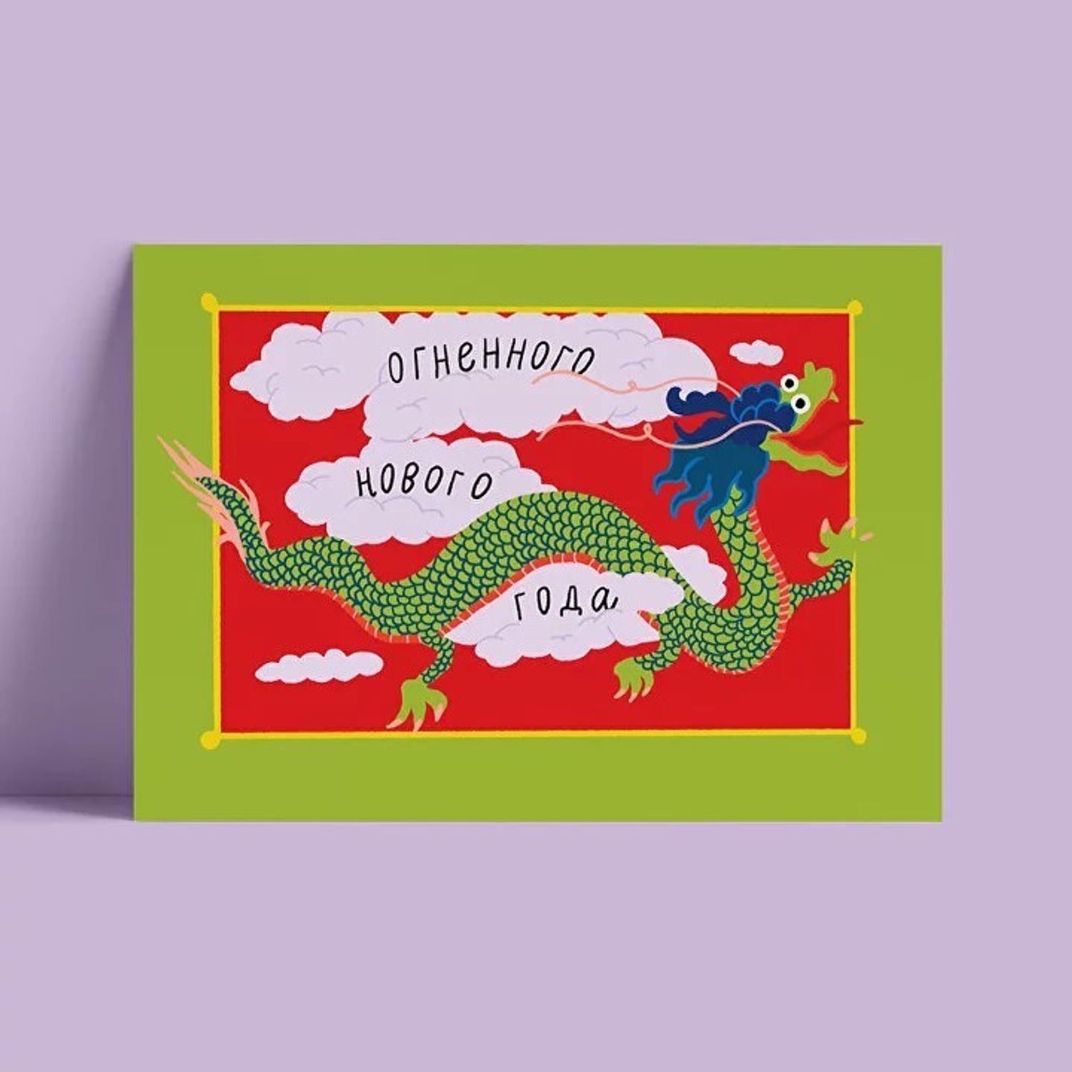 Открытка - Огненного года