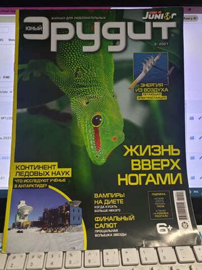 Юный эрудит, журнал №2/2021