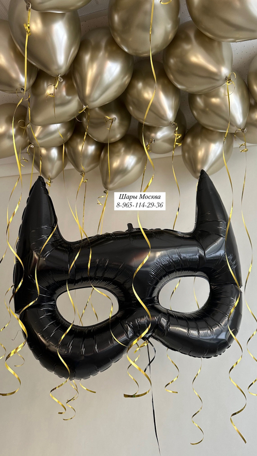 20 шаров хром золото, маска бетмена