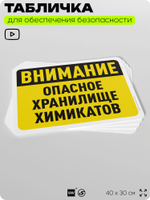 Табличка для обеспечения безопасности "Внимание, опасное хранилище химикатов", для офиса, по охране труда для предприятия, организаций, 40х30 см, Silver Plane x Айдентика Технолоджи