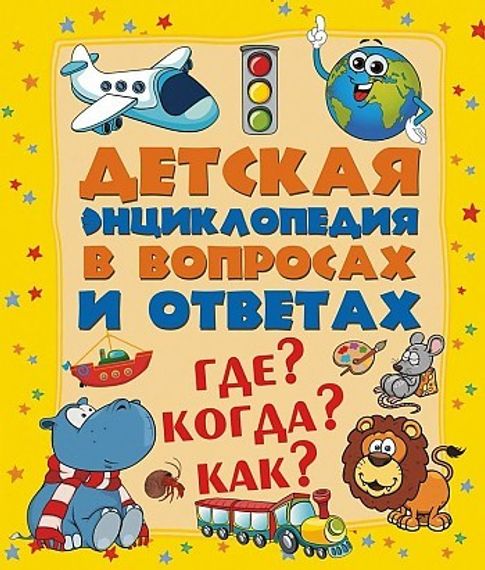 Где? Когда? Как?