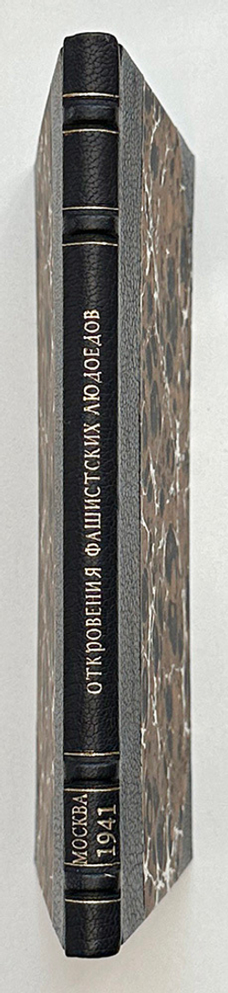 [Для служебного пользования] Откровения фашистских людоедов. М. ОГИЗ. 1941 г. 72 с.
