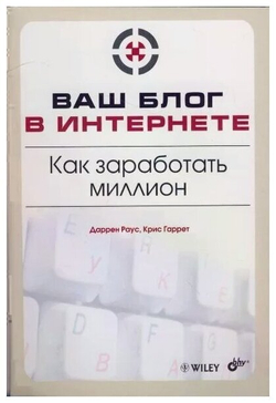 Ваш блог в Интернете. Как заработать миллион