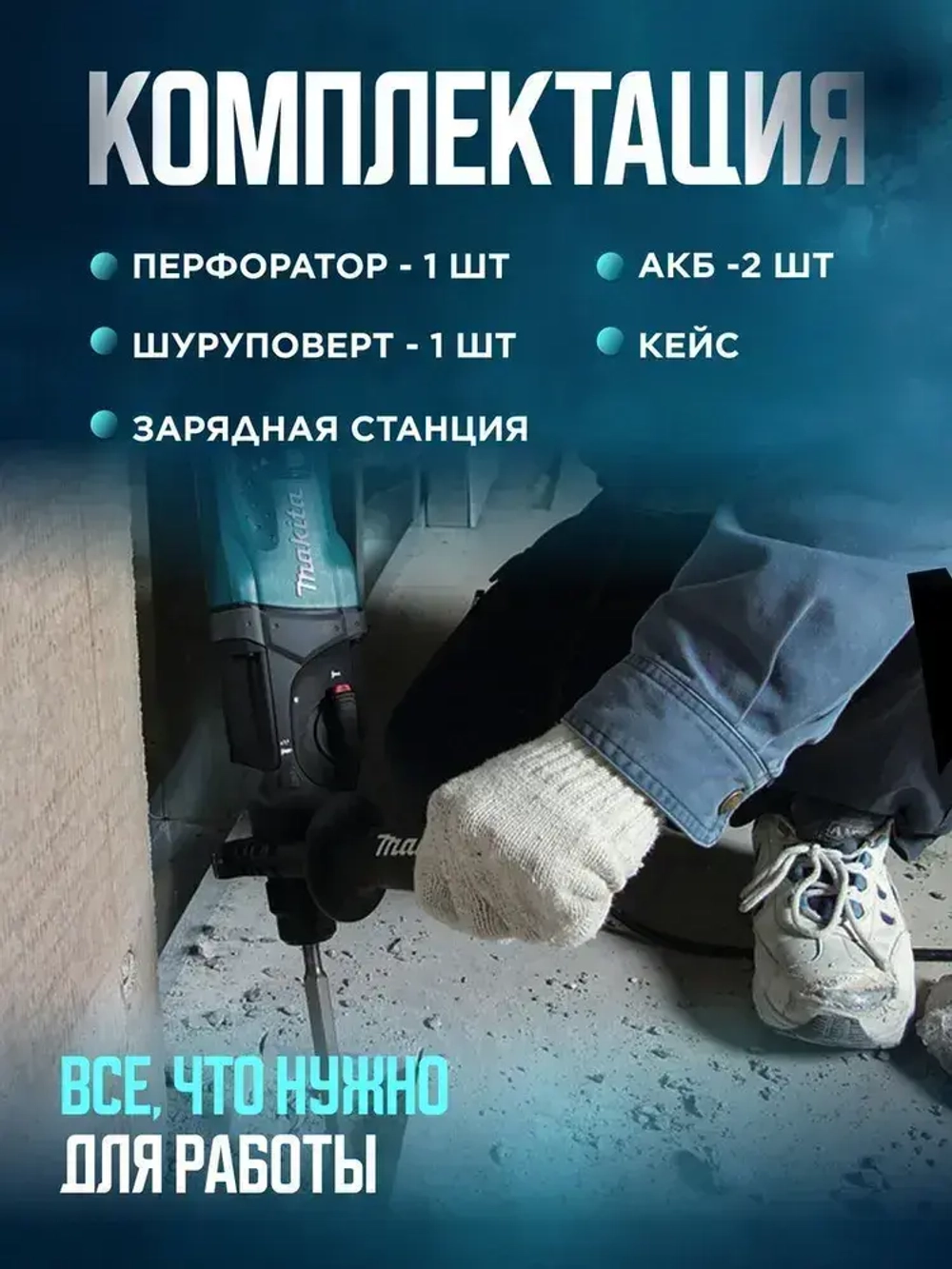 Перфоратор и Шуруповерт набор инструментов / Набор аккумуляторный инструментов