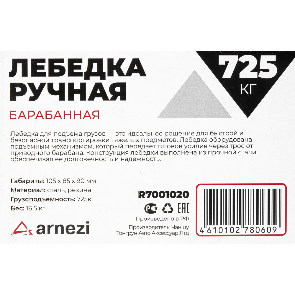 Лебедка ручная барабанная 0,7т ARNEZI R7001020
