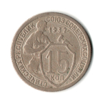 15 копеек 1932 год