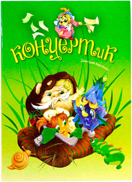 Концертик (Изд. Д. Харченко) (Харченко Д.)