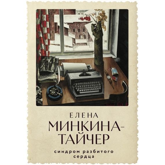 Синдром разбитого сердца