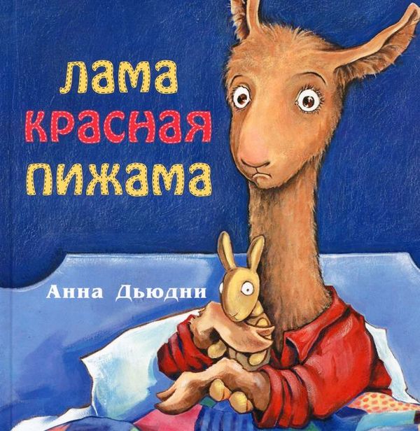 Лама, красная пижама (твердая обложка)