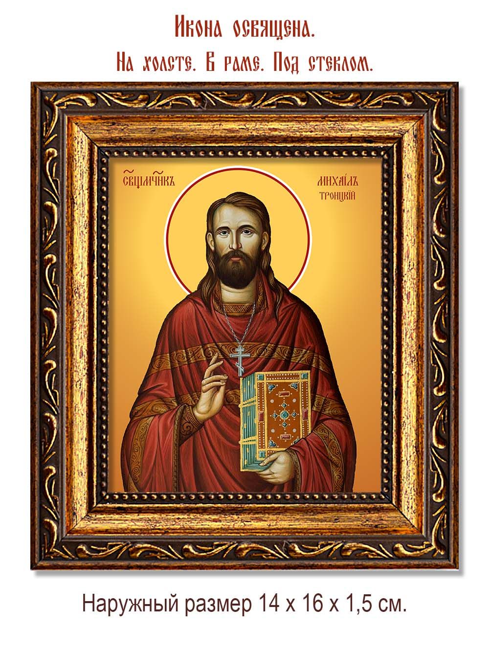 Михаил Троицкий священномученик. Икона на холсте.