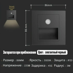Встраиваемый светодиодный светильник для лестниц с датчиком движения, черный с подрозетником