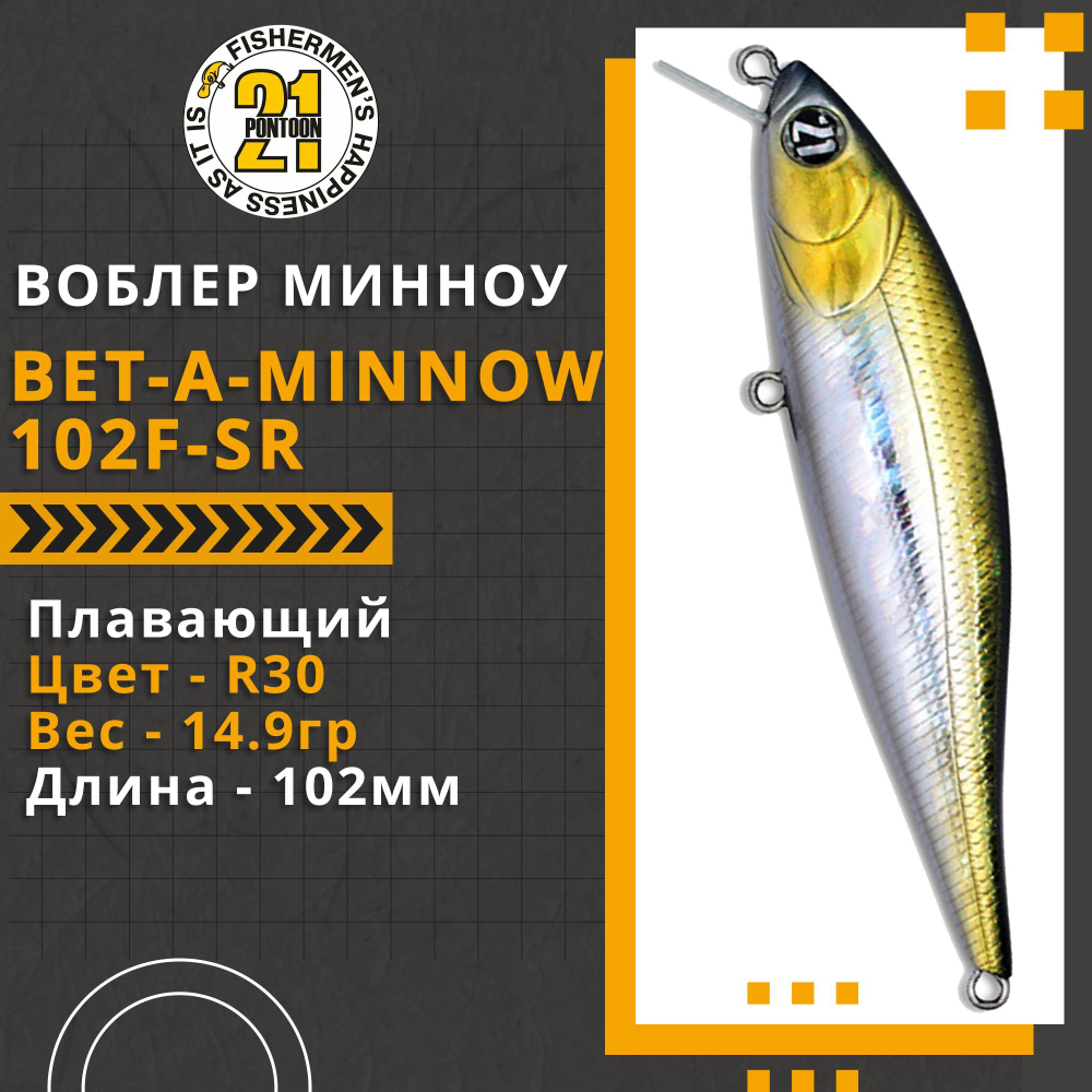Воблер для рыбалки Pontoon21 Bet-A-Minnow 102F-SR, 102мм, 14.9 гр., 0.2-0.4 м., цвет R30