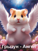 Гроб для грызуна, для хомяка