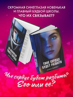 Комплект книг Анны Джейн «По осколкам твоего сердца», «Твое сердце будет разбито»