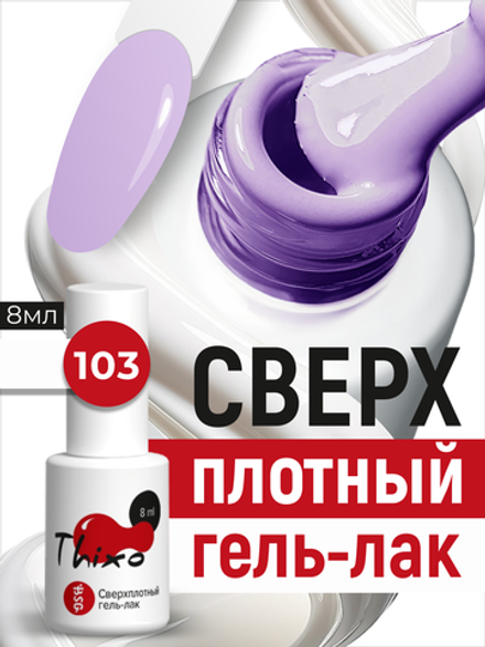 BSG Гель-лак для ногтей Thixo №103 (8 мл)