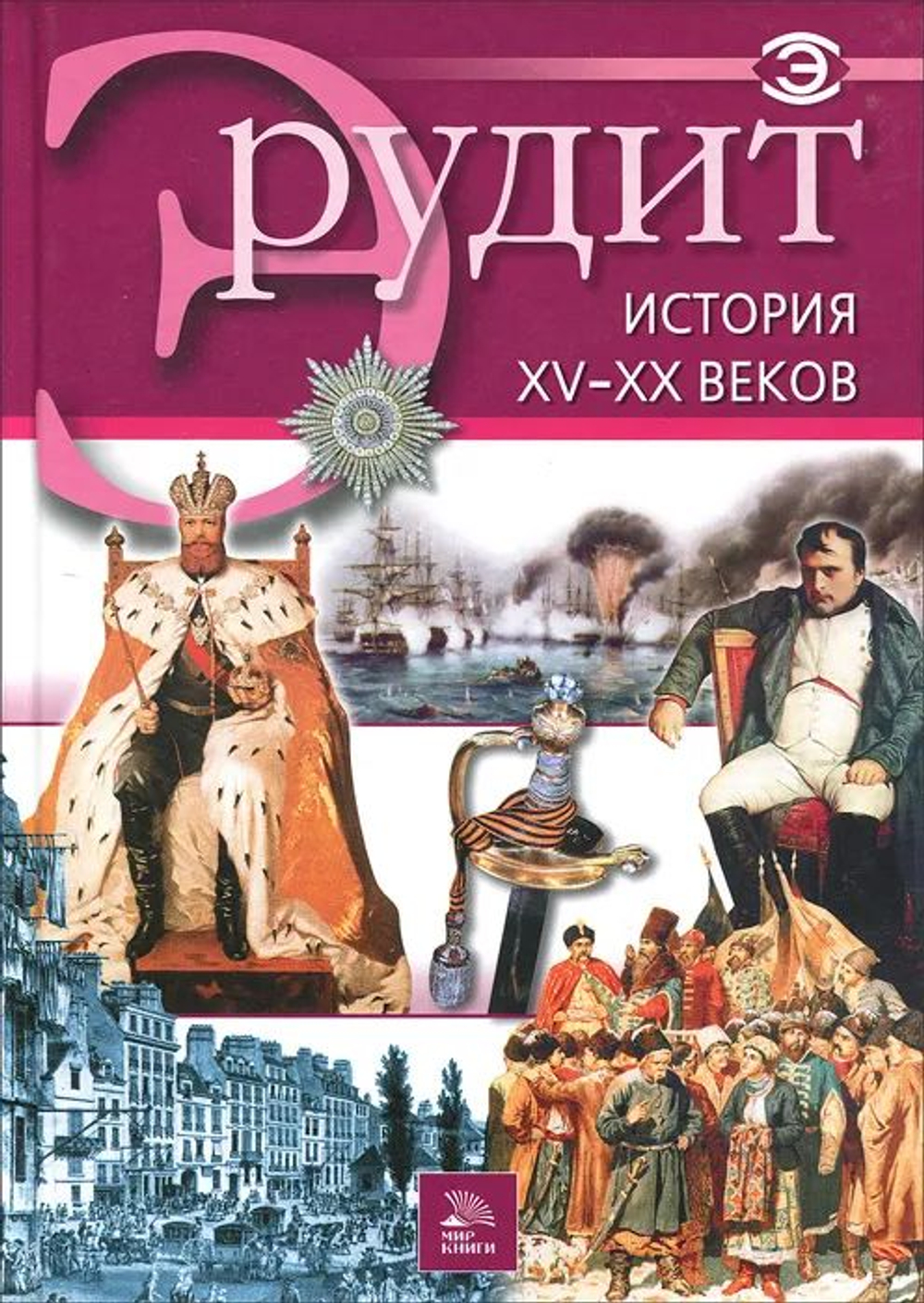Эрудит. История XV-XX веков
