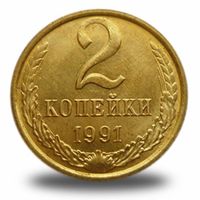 2 копейки СССР