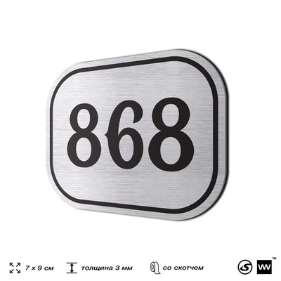 Номерок на дверь квартиры 868, для кабинета, офиса, шильдик 9 х 7 см, серебристый, Айдентика Технолоджи