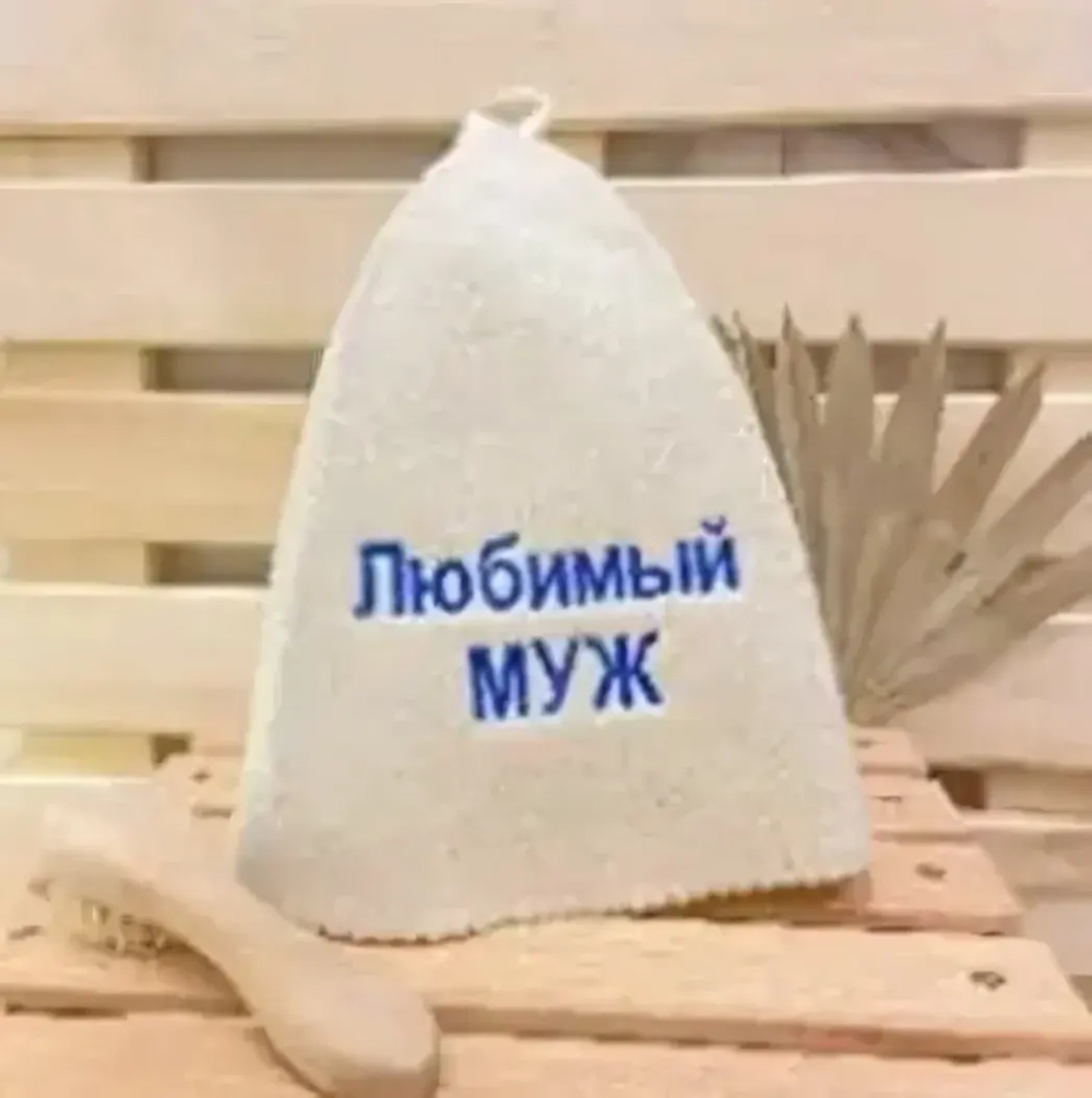 Шапка банная классическая с вышивкой «Любимый муж» (без упаковки)