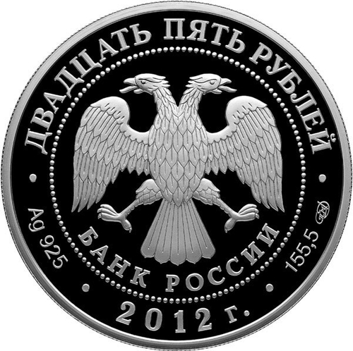 25 рублей. 400-летие народного ополчения Козьмы Минина и Дмитрия Пожарского. 2012 год