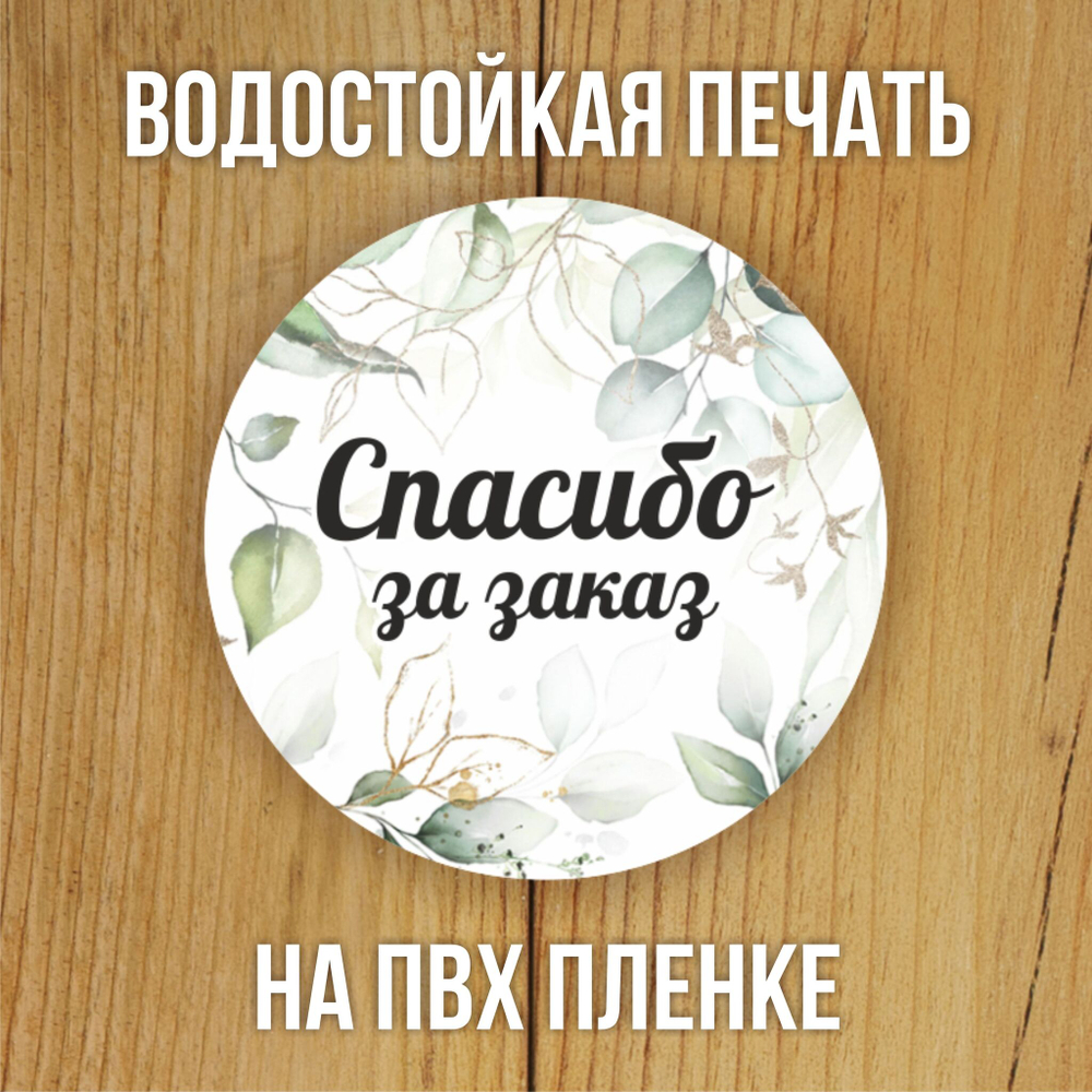 Наклейка стикер глянцевая круглая 40 мм 150 шт "Спасибо Обняли Приподняли"