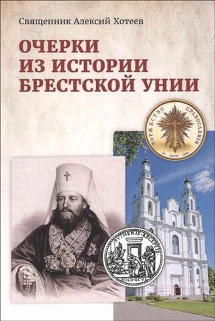 Очерки из истории Брестской унии | Свящ. Алексий Хотеев