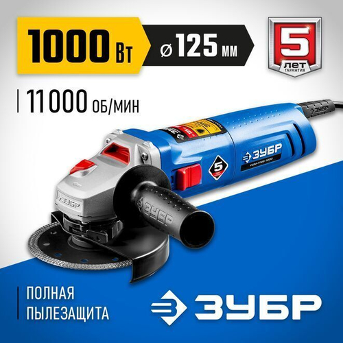 УШМ/Болгарка ЗУБР 1000Вт, d125мм, углошлифовальная машина, шлифмашина угловая/Профессионал