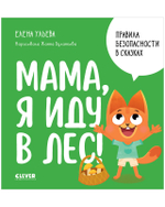 Правила безопасности в сказках. Мама, я иду в лес!