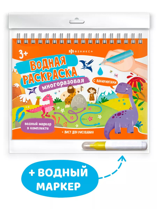 Книжка-раскраска для детей, с водным маркером в комплекте.64110 Серия «Водная раскраска многоразовая» арт. 64110