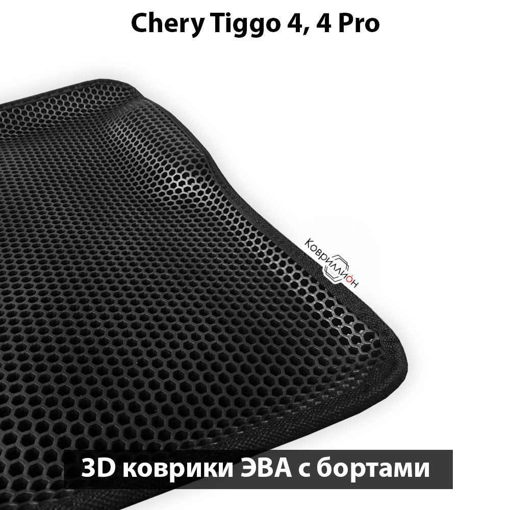 Автомобильные коврики ЭВА с бортами для Chery Tiggo 4, 4 Pro (17-н.в.)