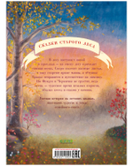 Сказки старого леса. Фундук и добрая осень