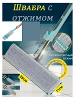 Швабра для мытья пола из микрофибры с отжимом